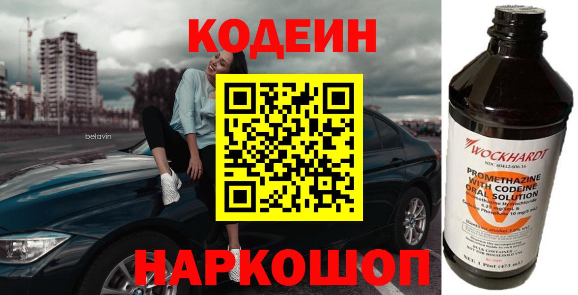 Кодеиновый сироп Lean Purple Drank  Вход с VPN  Грязи 